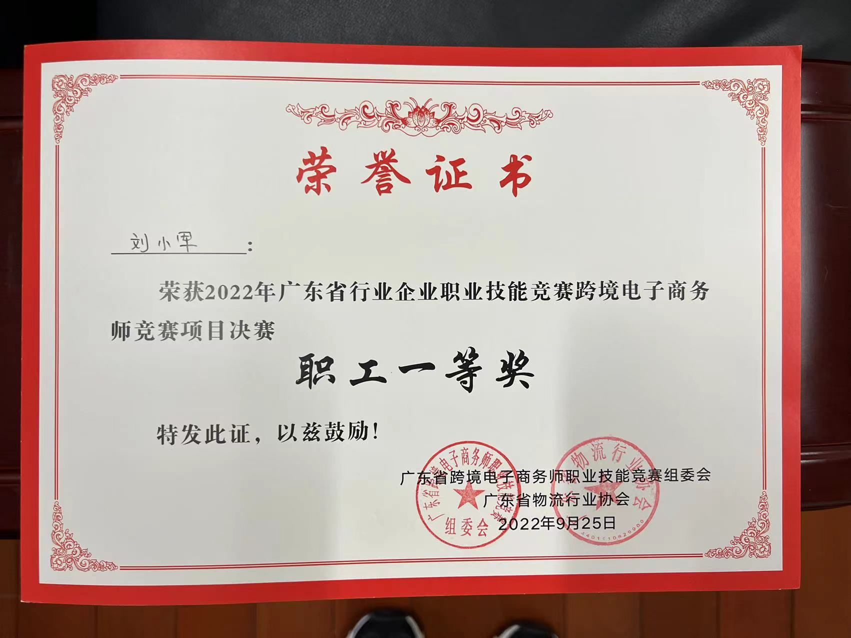 12.2022年广东省跨境电子商务师职业技能竞赛决赛第一名-刘小军.jpg