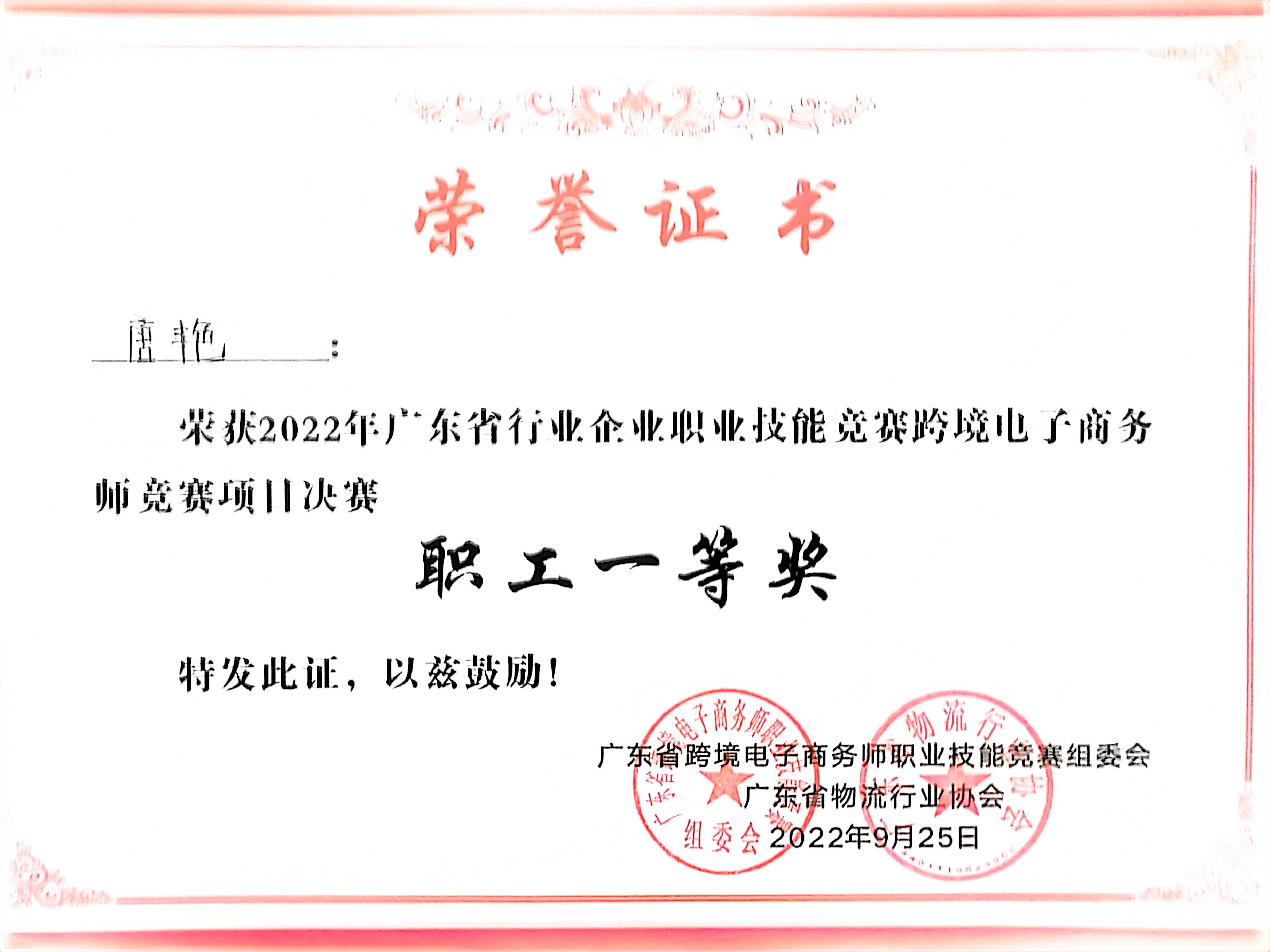 13.2022年广东省跨境电子商务师职业技能竞赛决赛第一名-唐艳.jpg