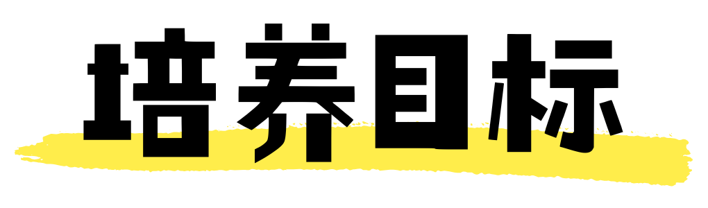 培养目标.png