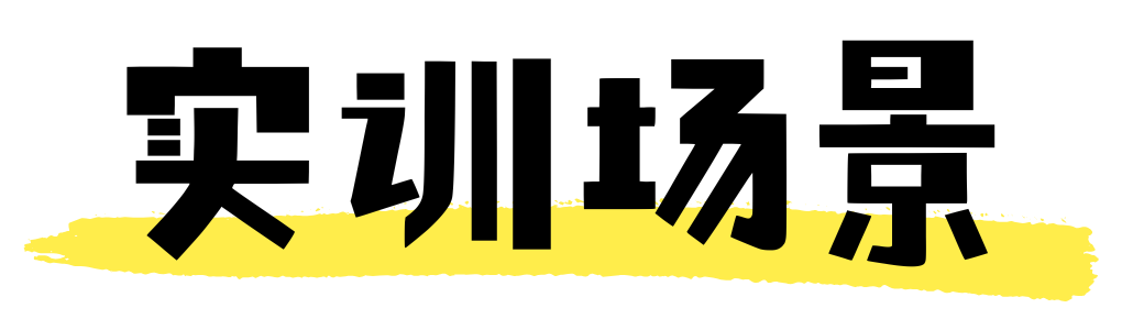 实训场景.png