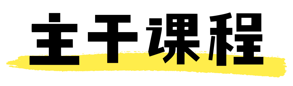 主干课程.png