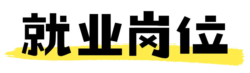 就业岗位.png