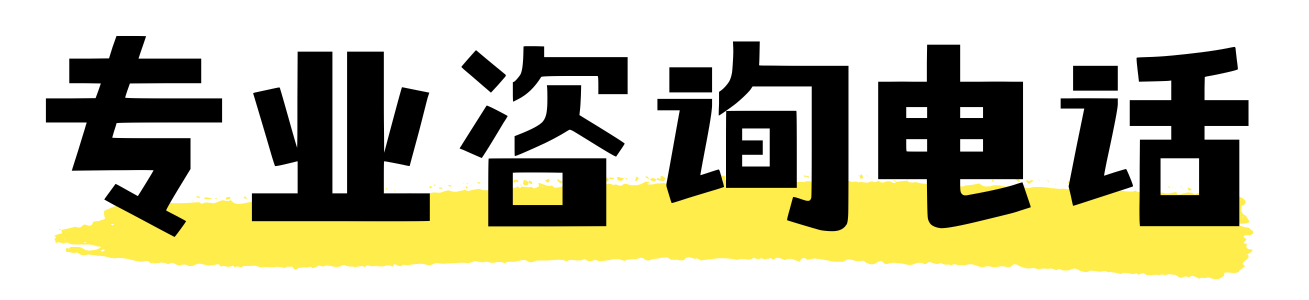 专业咨询电话.png